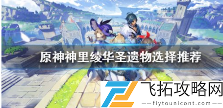 神里绫华圣遗物选择推荐攻略
