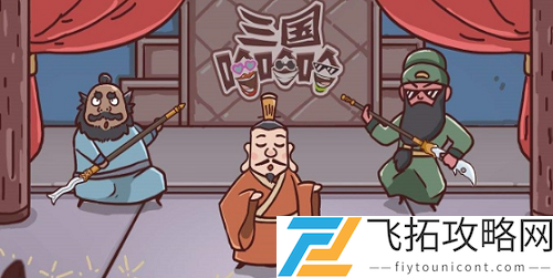 三国哈哈哈游戏救出吕布方法分享