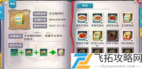 创造与魔法天空鳐饲料怎么做