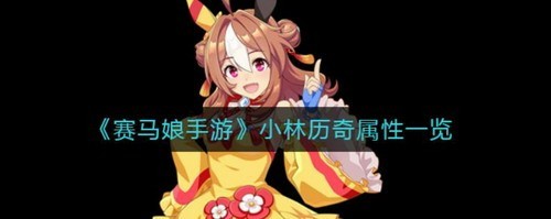 赛马娘手游小林历奇属性介绍