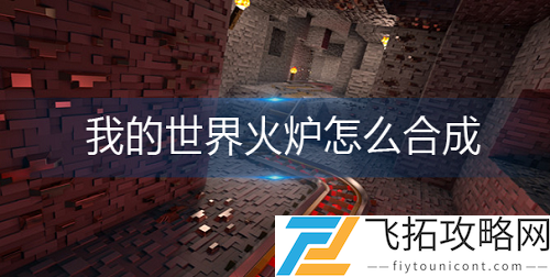 我的世界火炉合成方法分享