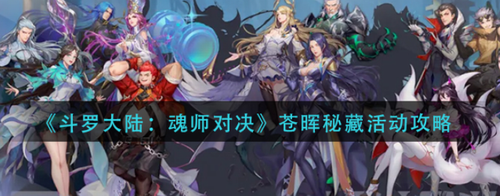 斗罗大陆魂师对决苍晖秘藏活动玩法攻略