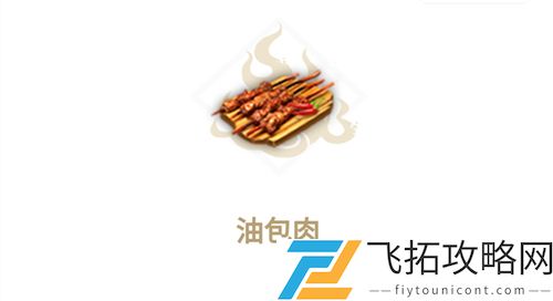 妄想山海食谱油包肉配方怎么做