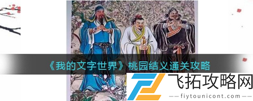 我的文字世界桃园结义做法攻略