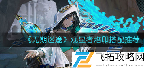 无期迷途观星者烙印搭配攻略