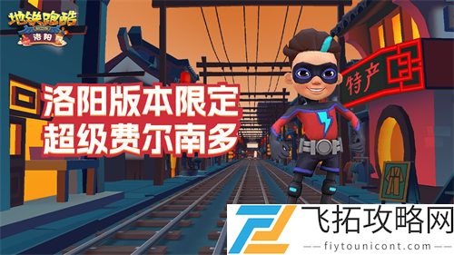地铁跑酷超级费尔南多获取攻略