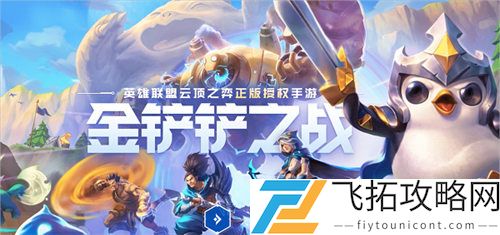 金铲铲之战s8.5吉祥至高天阵容玩法攻略