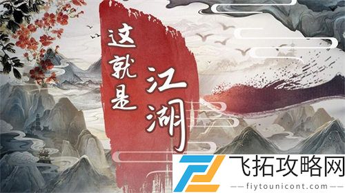 这就是江湖平民门派选择攻略