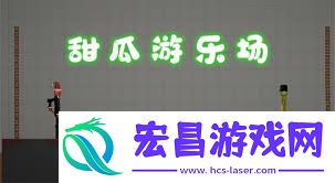 甜瓜游乐场添加模组的方法