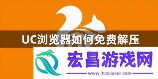 uc怎样免费解压