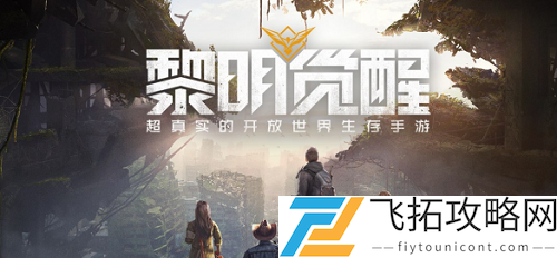 黎明觉醒第十三区副本进入方法分享
