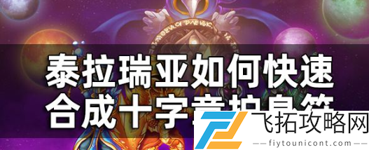 泰拉瑞亚十字章护身符做法分享