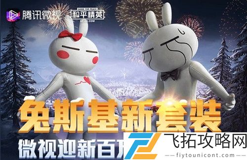 和平精英兔斯基一元购活动入口链接