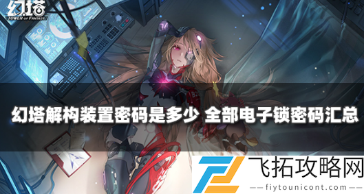 幻塔解构装置密码汇总介绍