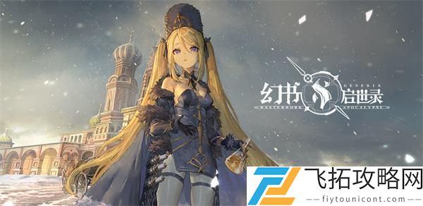 幻书启世录7-13通关攻略