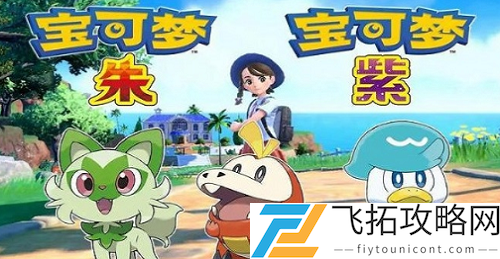 宝可梦朱紫气势披带获得方法分享