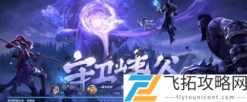 王者荣耀守卫峡谷第八关怎么过