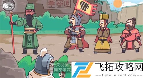 三国梗传逃出华容道通关方式