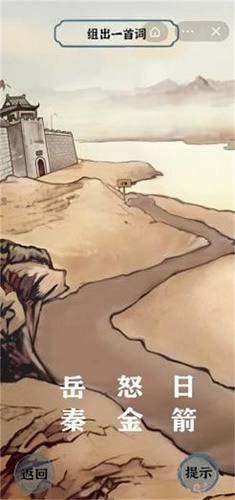 进击的汉字满江红过关攻略