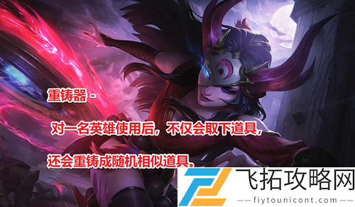 云顶之弈重铸器有什么用