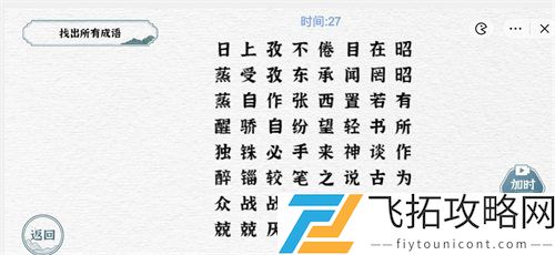 一字一句成语接龙二通关攻略