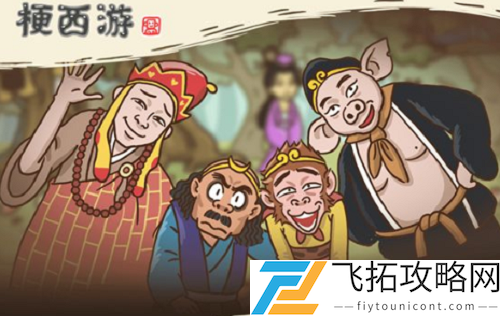 西游梗传第25关通关攻略