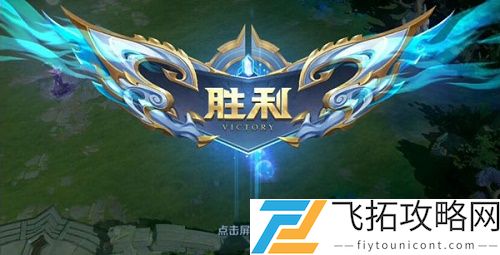 王者荣耀守卫峡谷攻略第一关