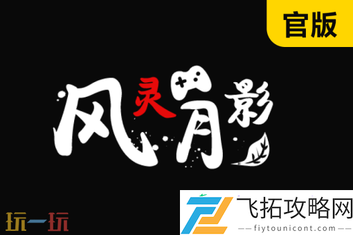 明末渊虚之羽风灵月影修改器