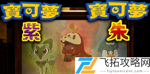 宝可梦朱紫精神冲击学习机玩法攻略