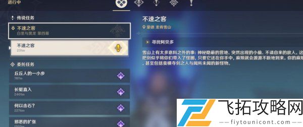 原神不速之客任务在哪接