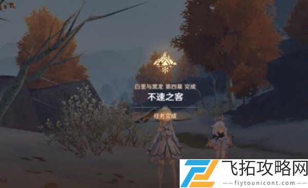 原神不速之客任务在哪接