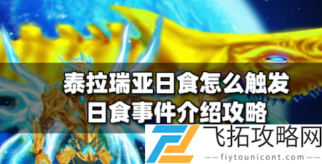 泰拉瑞亚日食事件介绍