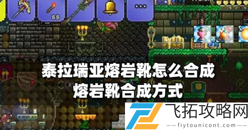 泰拉瑞亚熔岩靴合成方式介绍