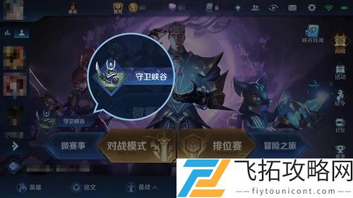 王者荣耀守卫峡谷在哪里玩
