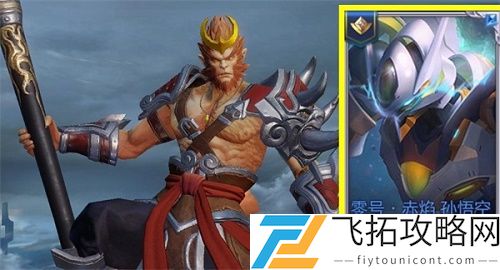 王者荣耀孙悟空零号赤焰皮肤什么时候上线正式服
