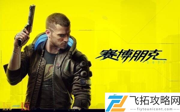 2077终极版等多款加入！