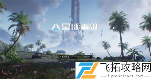 星球重启采集攻略