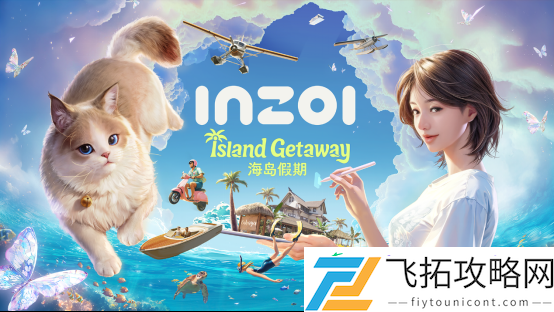 inZOI首个DLC“海岛假日”将于8月20日免费上线