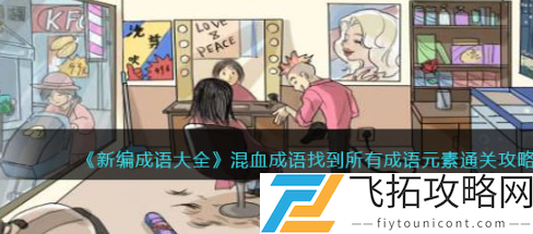 《新编成语大全》混血成语通关攻略