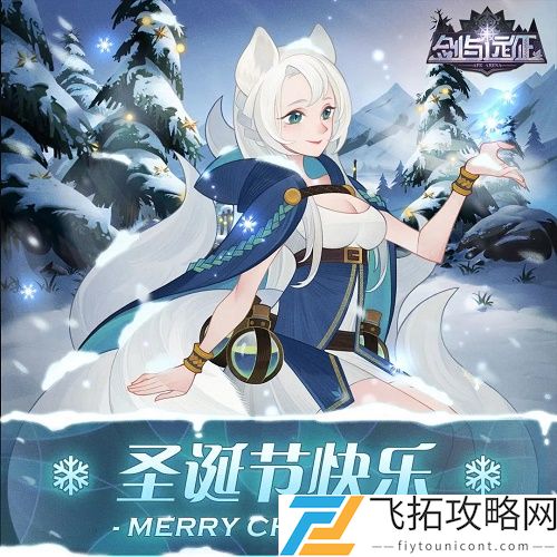剑与远征圣诞节兑换码是多少