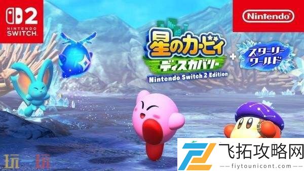 探索发现Switch-2版+星耀世界游戏概览预告发布