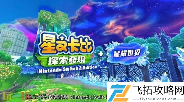 探索发现Switch-2版+星耀世界游戏概览预告发布