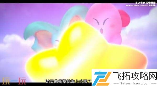 探索发现Switch-2版+星耀世界游戏概览预告发布