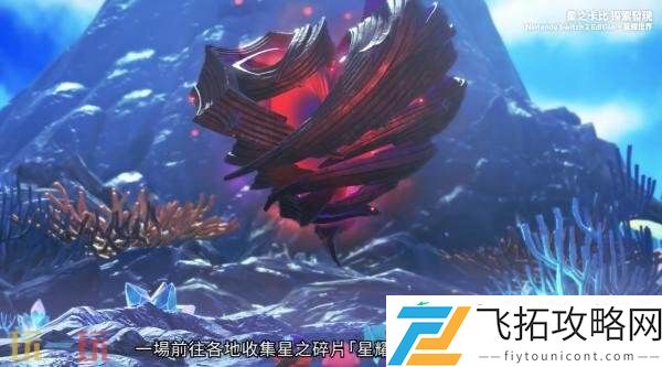 探索发现Switch-2版+星耀世界游戏概览预告发布