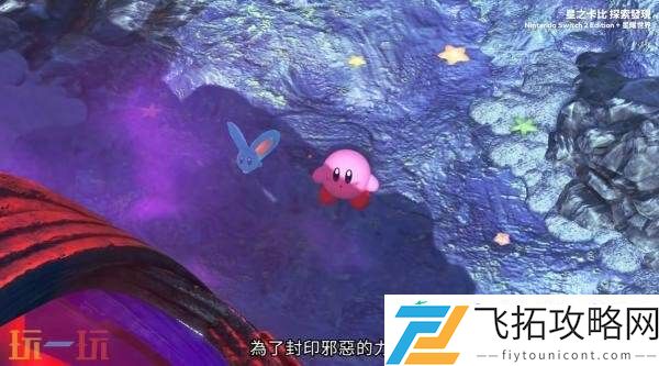 探索发现Switch-2版+星耀世界游戏概览预告发布