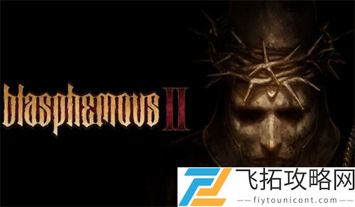 神之亵渎2豪华版分析