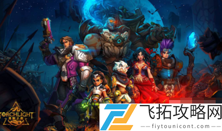 火炬之光无限最强英雄推荐攻略