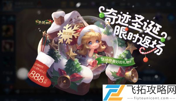 王者荣耀奇迹圣诞什么时候返场2021