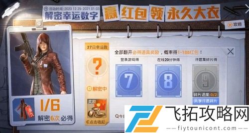 和平精英28日解密幸运数字是多少
