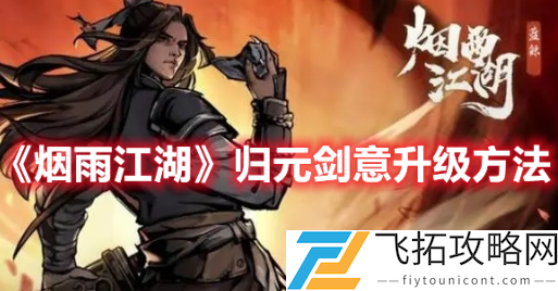 烟雨江湖归元剑意升级方法攻略